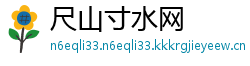 尺山寸水网
